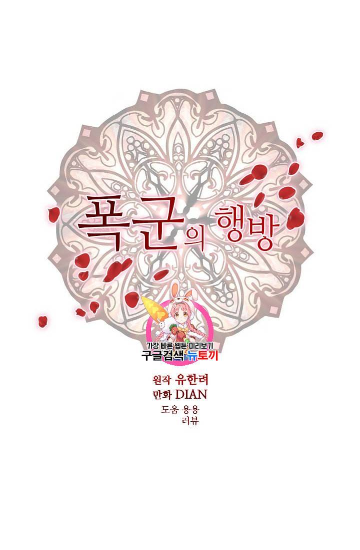 폭군의 행방 101화 1