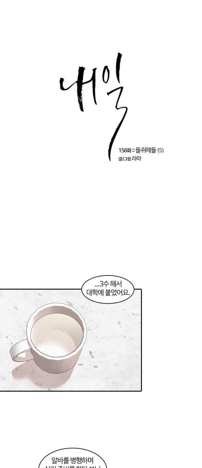 내일 156화 들쥐떼들 5 1