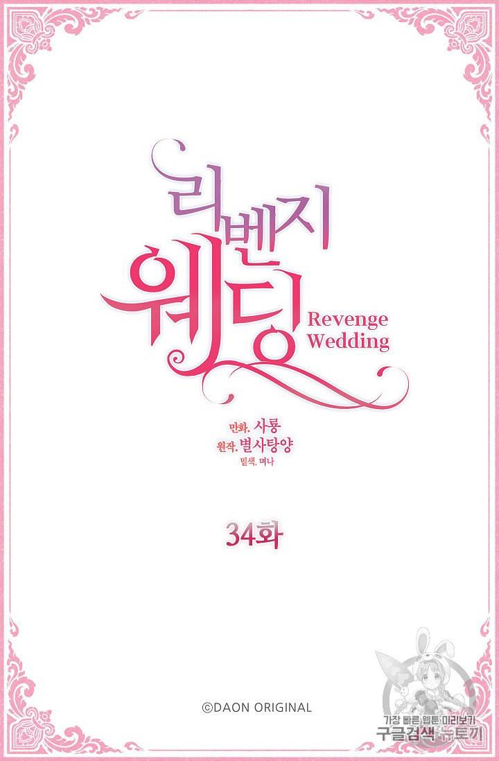 리벤지 웨딩 34화 4