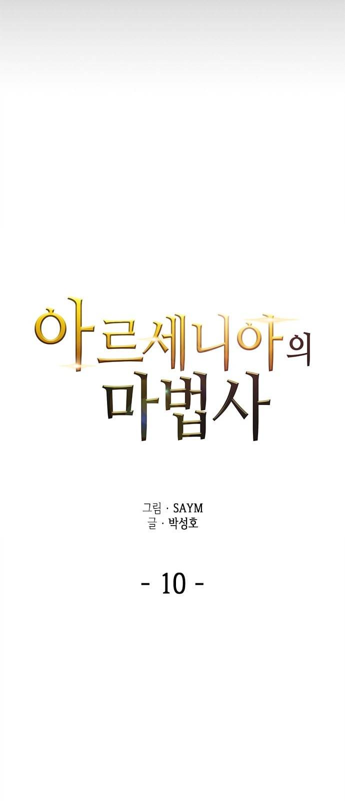 아르세니아의 마법사 10화 11