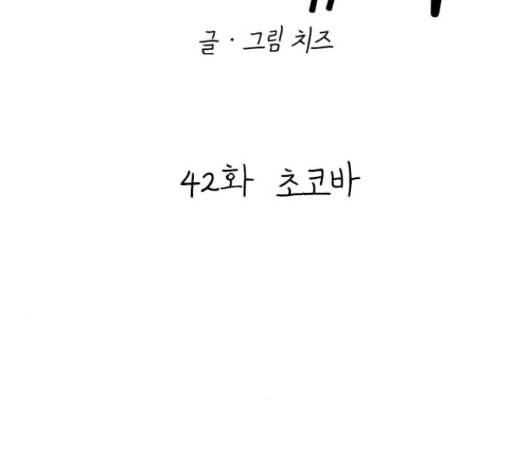 백수세끼 42 초코바 91