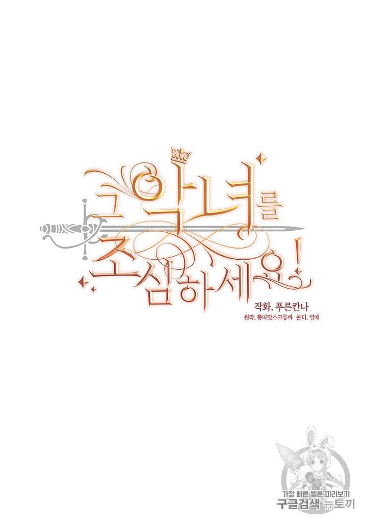 그 악녀를 조심하세요 29화 7