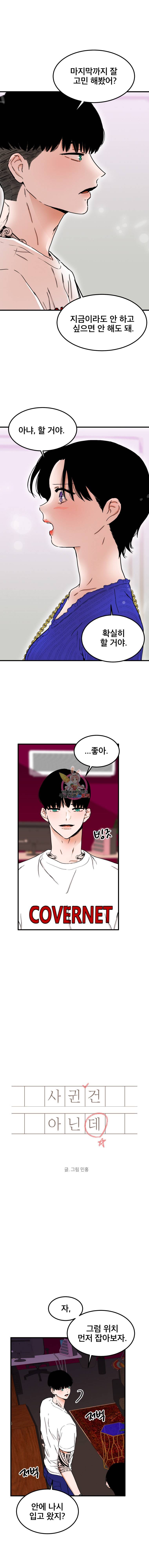 사귄 건 아닌데 10화 1