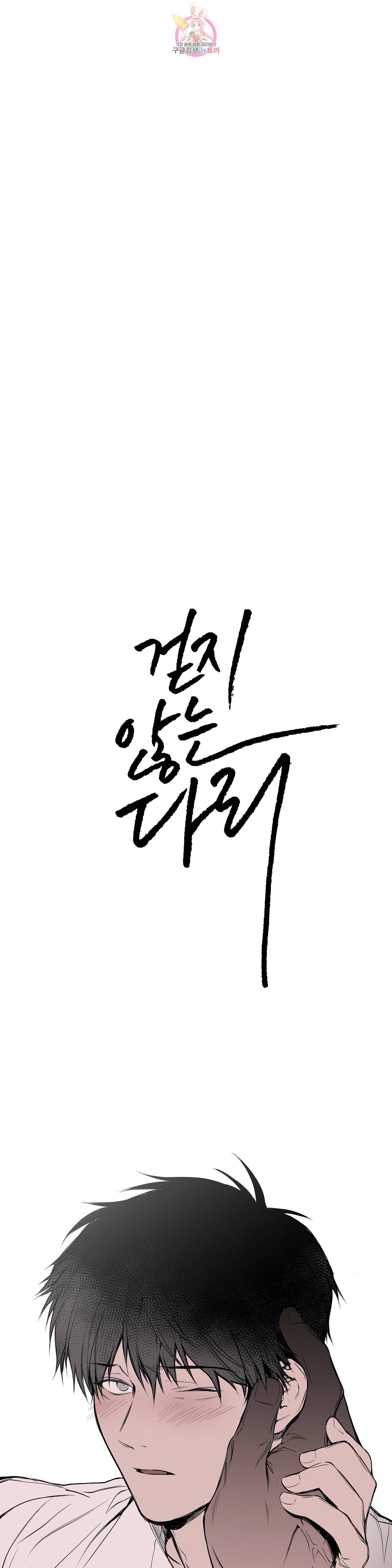 걷지 않는 다리 21화 2