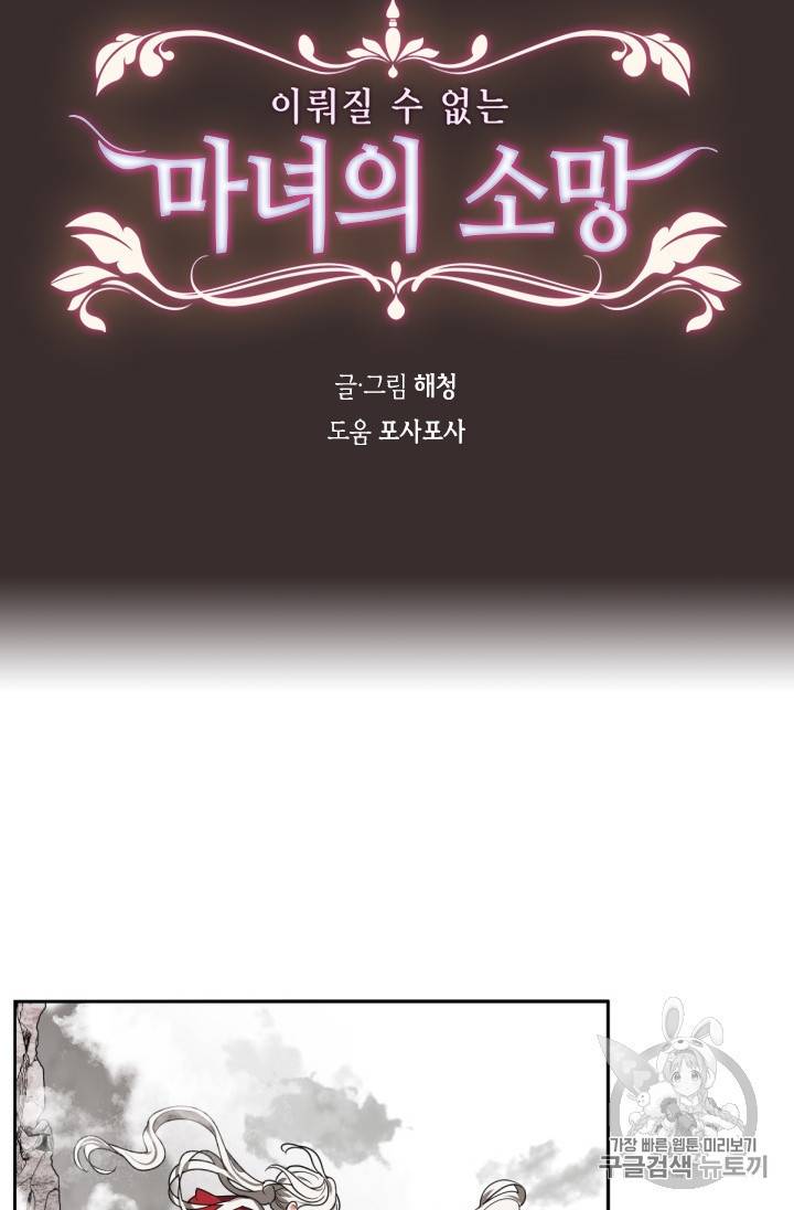 이뤄질 수 없는 마녀의 소망 9화 5