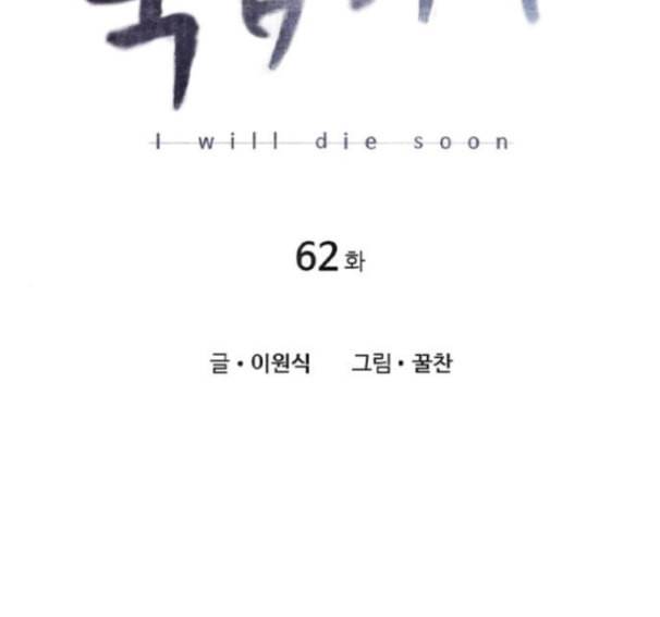 이제 곧 죽습니다 62화 2