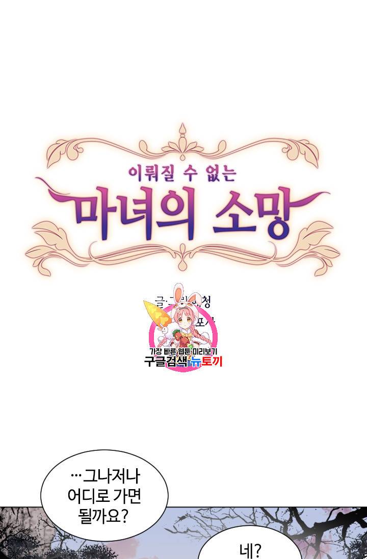 이뤄질 수 없는 마녀의 소망 10화 1