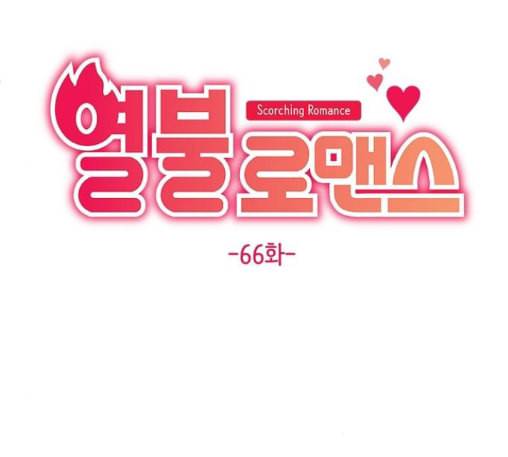 열불 로맨스 66화 20