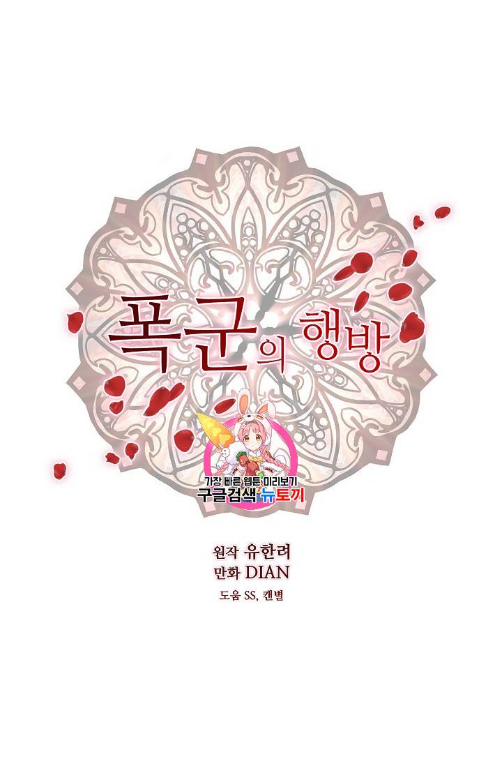 폭군의 행방 107화 1