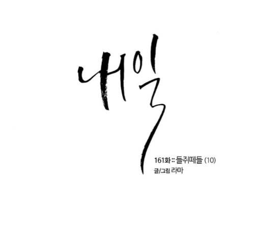 내일 161화 들쥐떼들 10 1