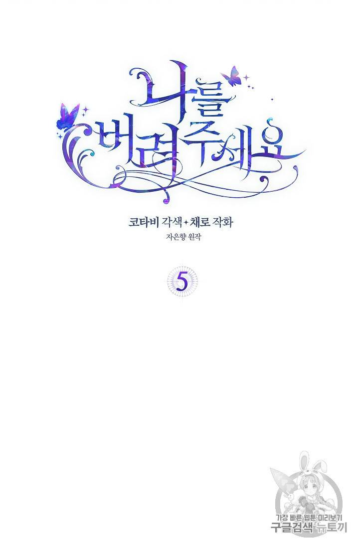 나를 버려주세요 5화 2