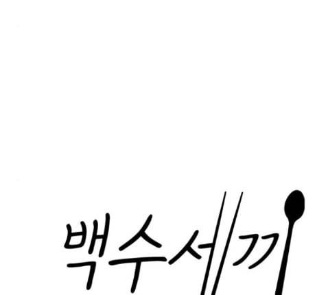 백수세끼 43 광어회 32