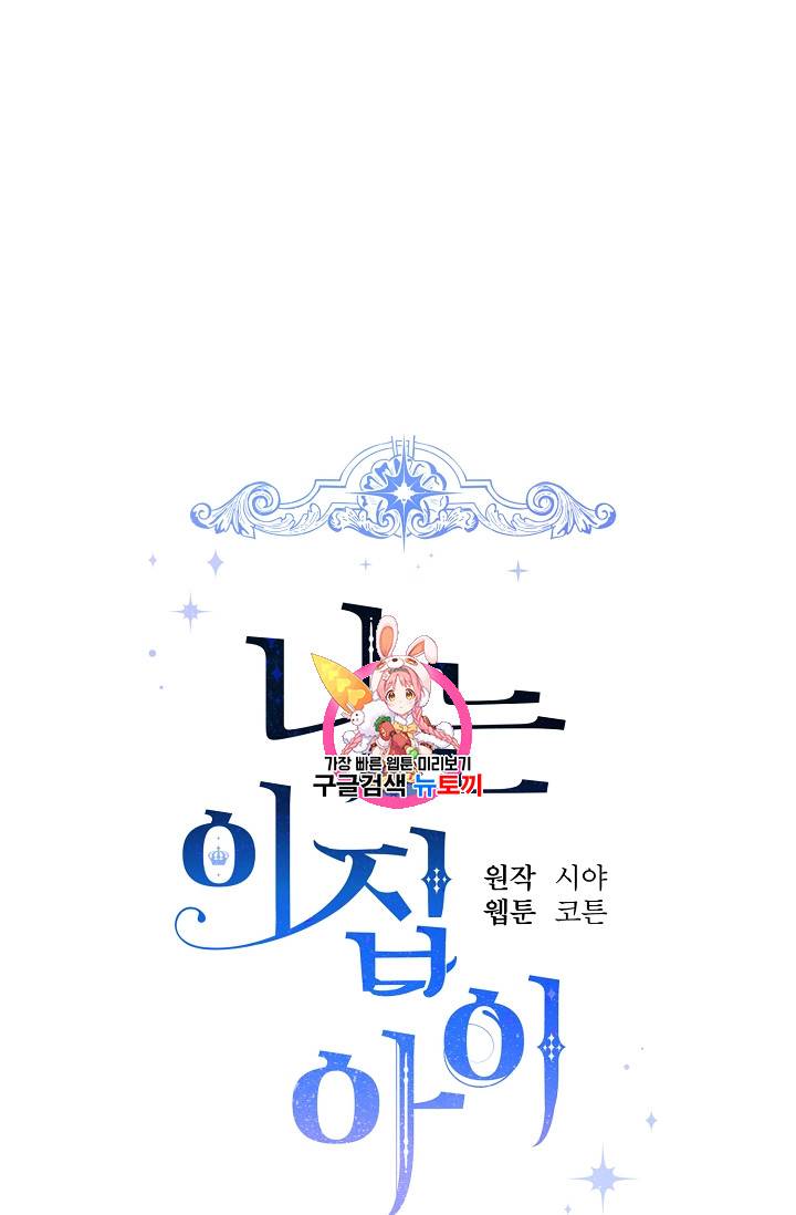 나는 이 집 아이 100화 1