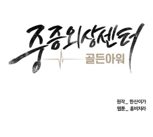 중증외상센터 골든 아워 30화 78