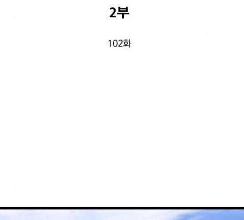 고수 2부 102화 3