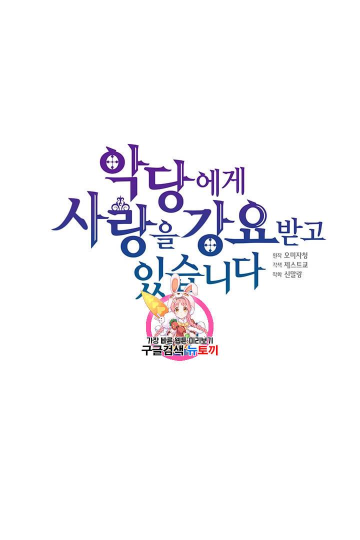 악당에게 사랑을 강요받고 있습니다 2화 1