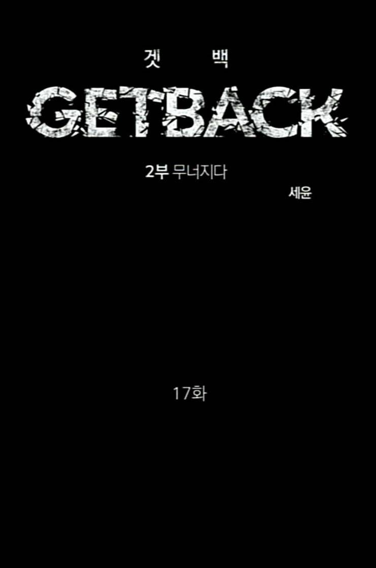 겟백 2 17 동상이몽 1 12