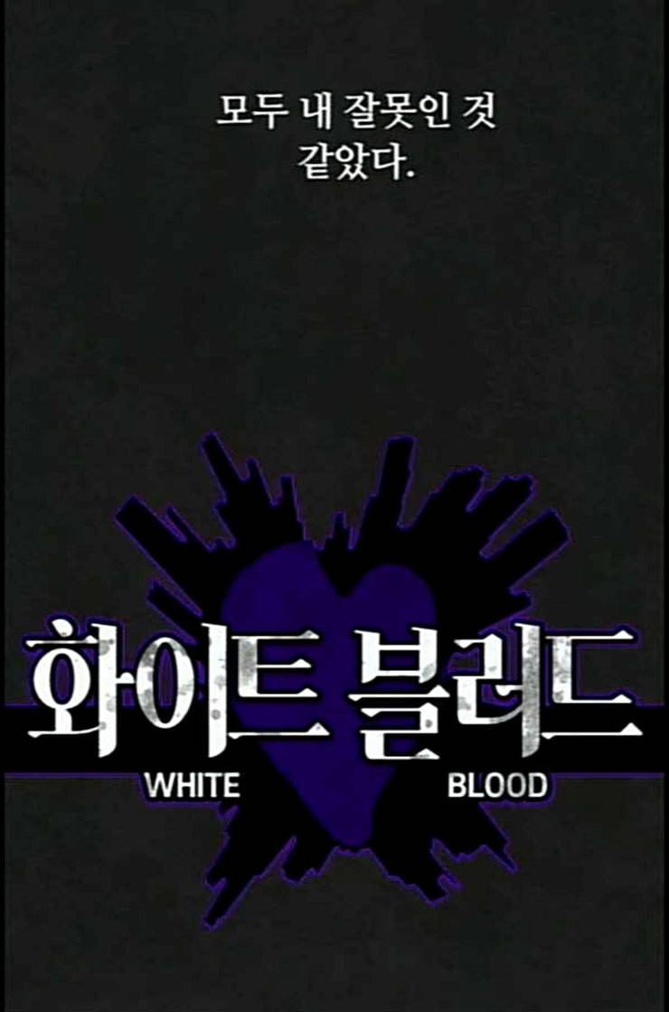 화이트 블러드 24화 6