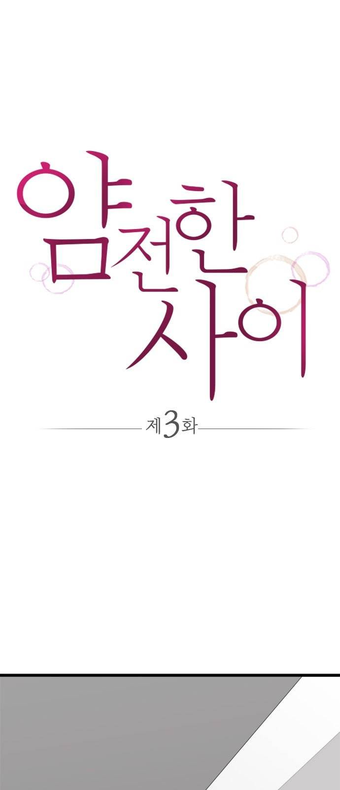 얌전한 사이 3화 1