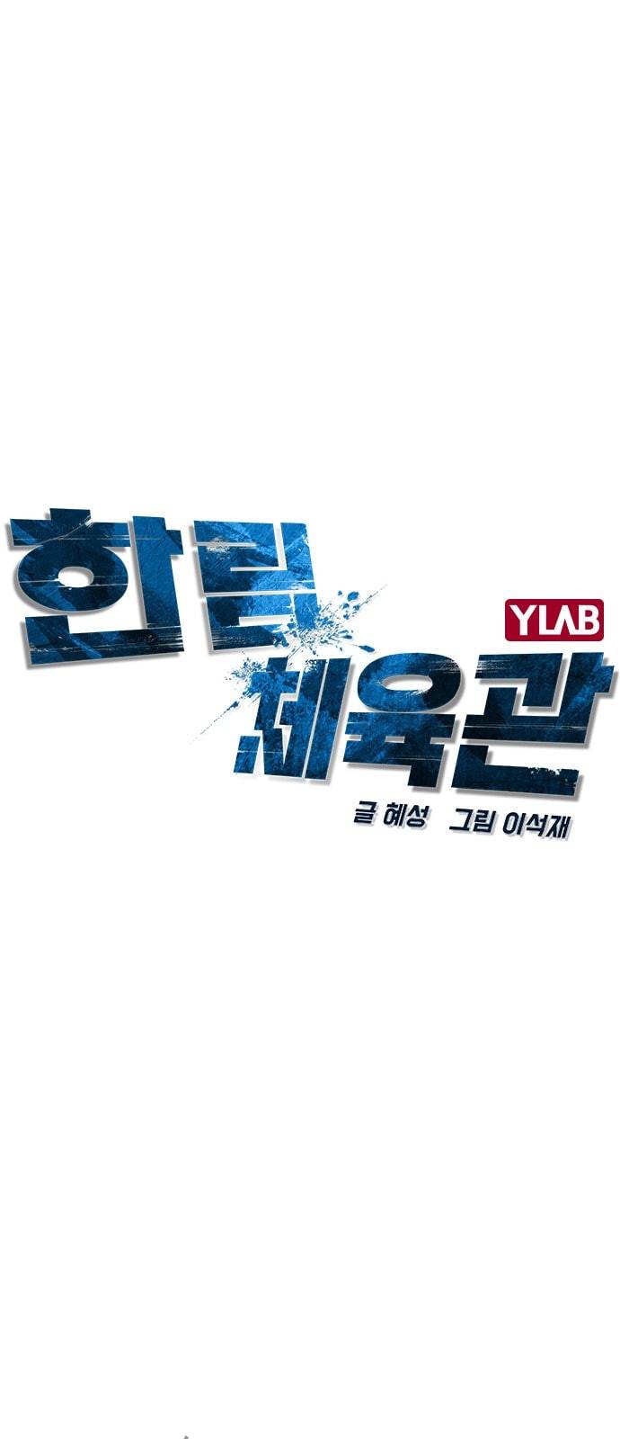 한림체육관 4화 15