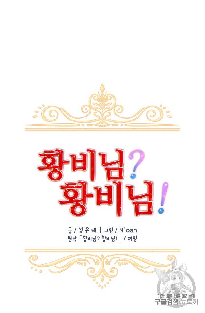 황비님? 황비님! 41화 7