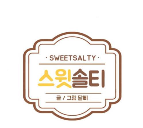 스윗솔티 15화 1