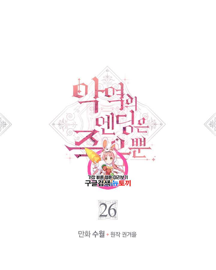 악역의 엔딩은 죽음뿐 26화 1