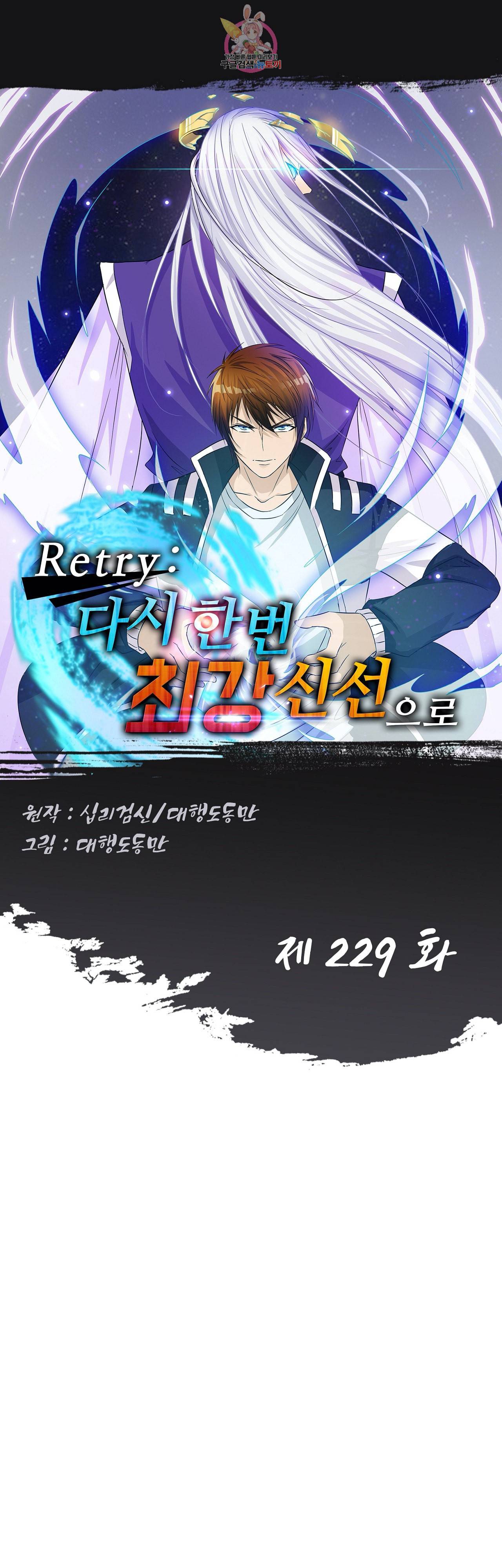 Retry 다시 한번 최강 신선으로 229화 1