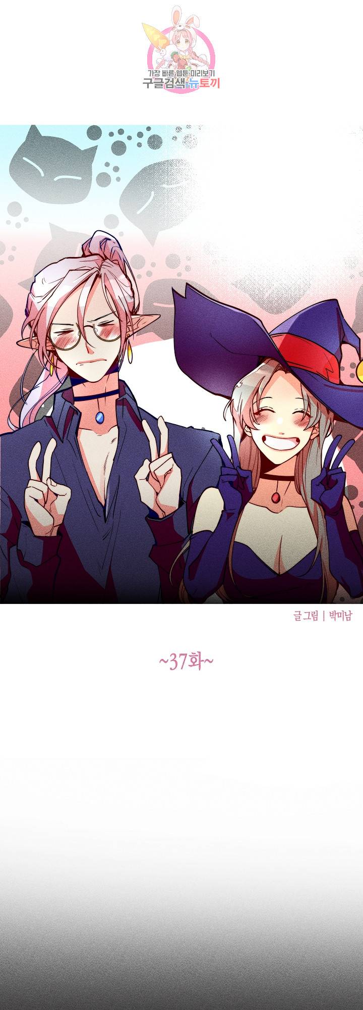 마녀, 30세 37화 2