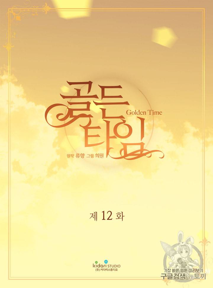 빛과 그림자   골든 타임 12화 2