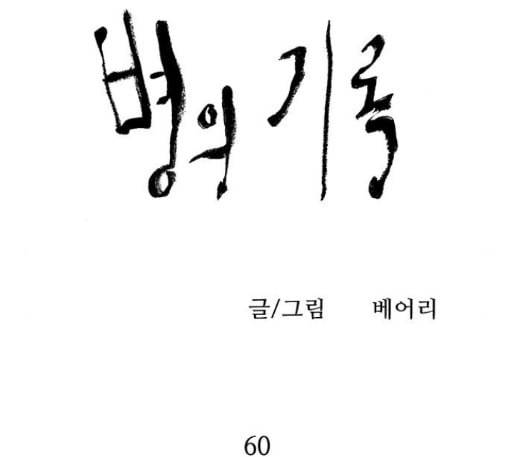 병의 기록 60화 11