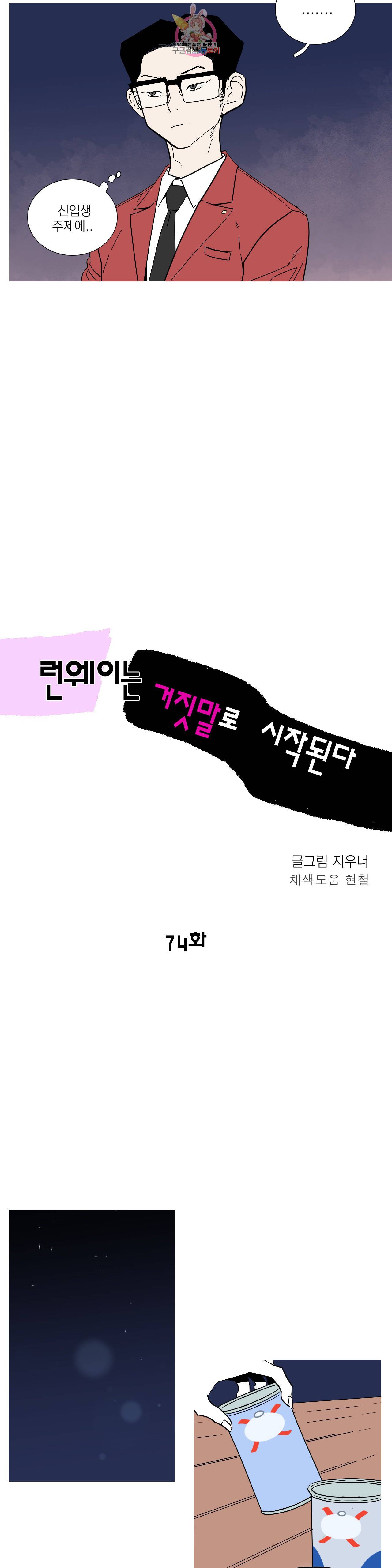 런웨이는 거짓말로 시작된다 74화 5