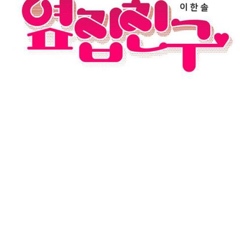 옆집친구 92화 16