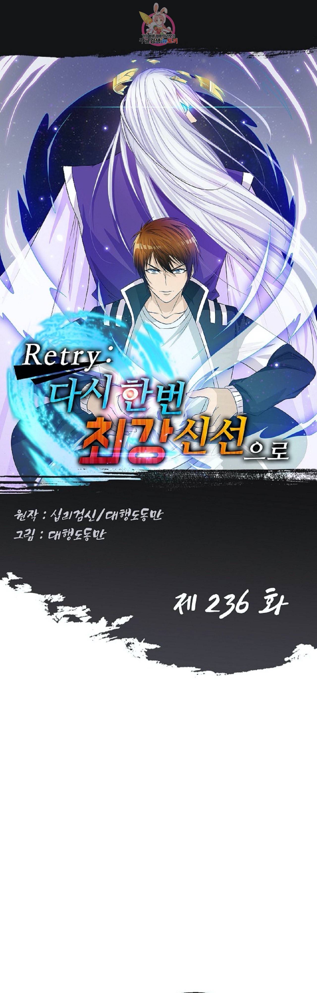 Retry 다시 한번 최강 신선으로 236화 1