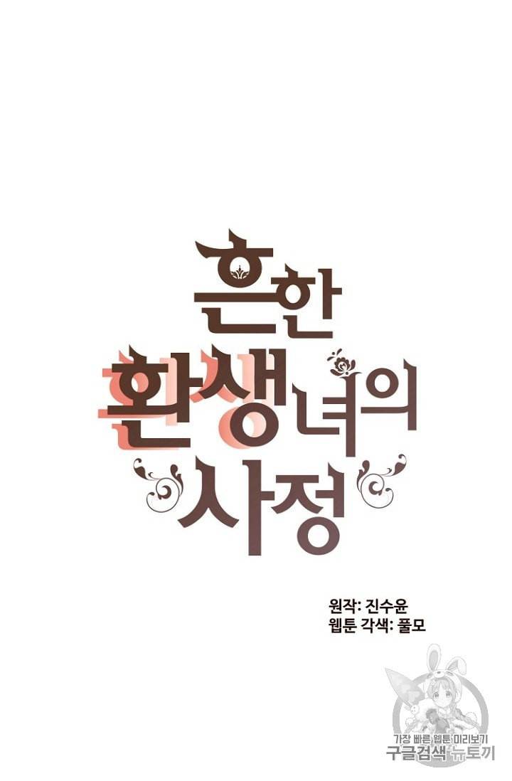흔한 환생녀의 사정 21화 7