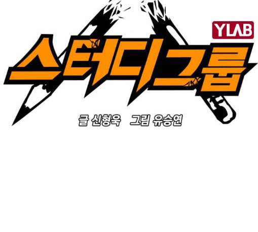 스터디그룹 79화 2