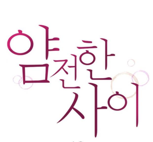 얌전한 사이 10화 1