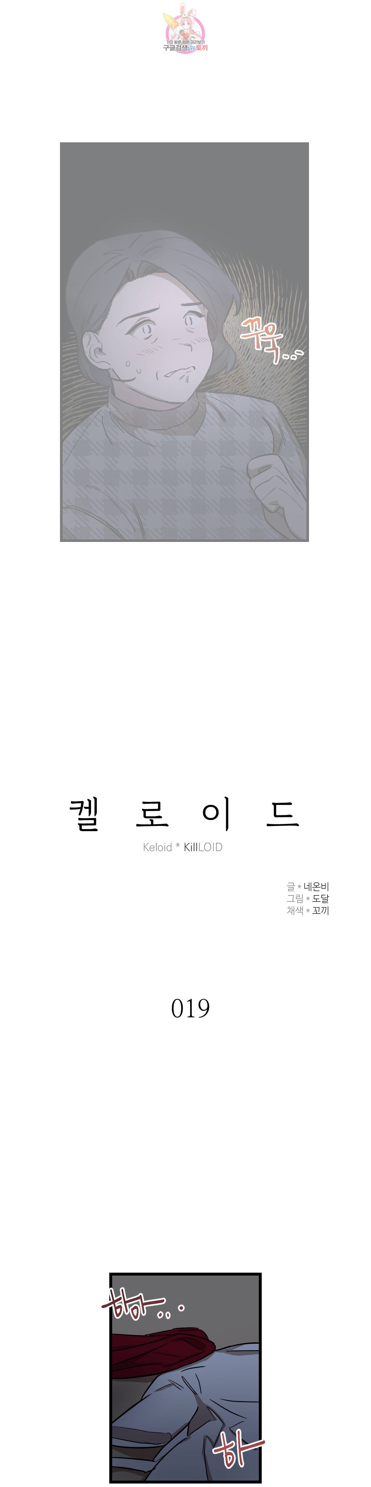 켈로이드 19화 2