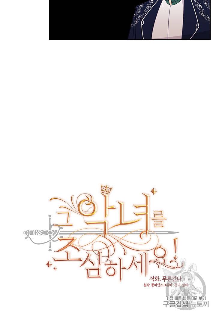 그 악녀를 조심하세요! 32화 11