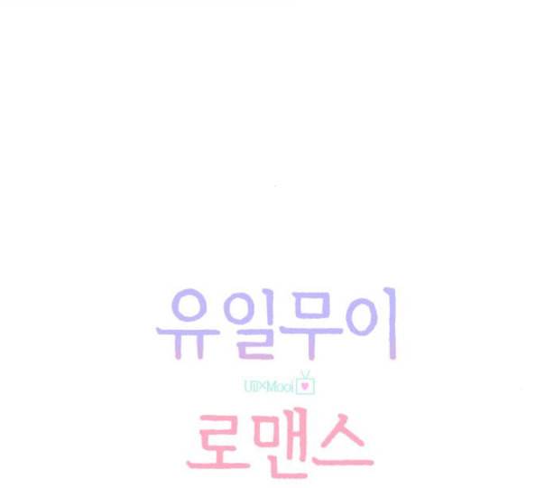 유일무이 로맨스 97화 네이버 26