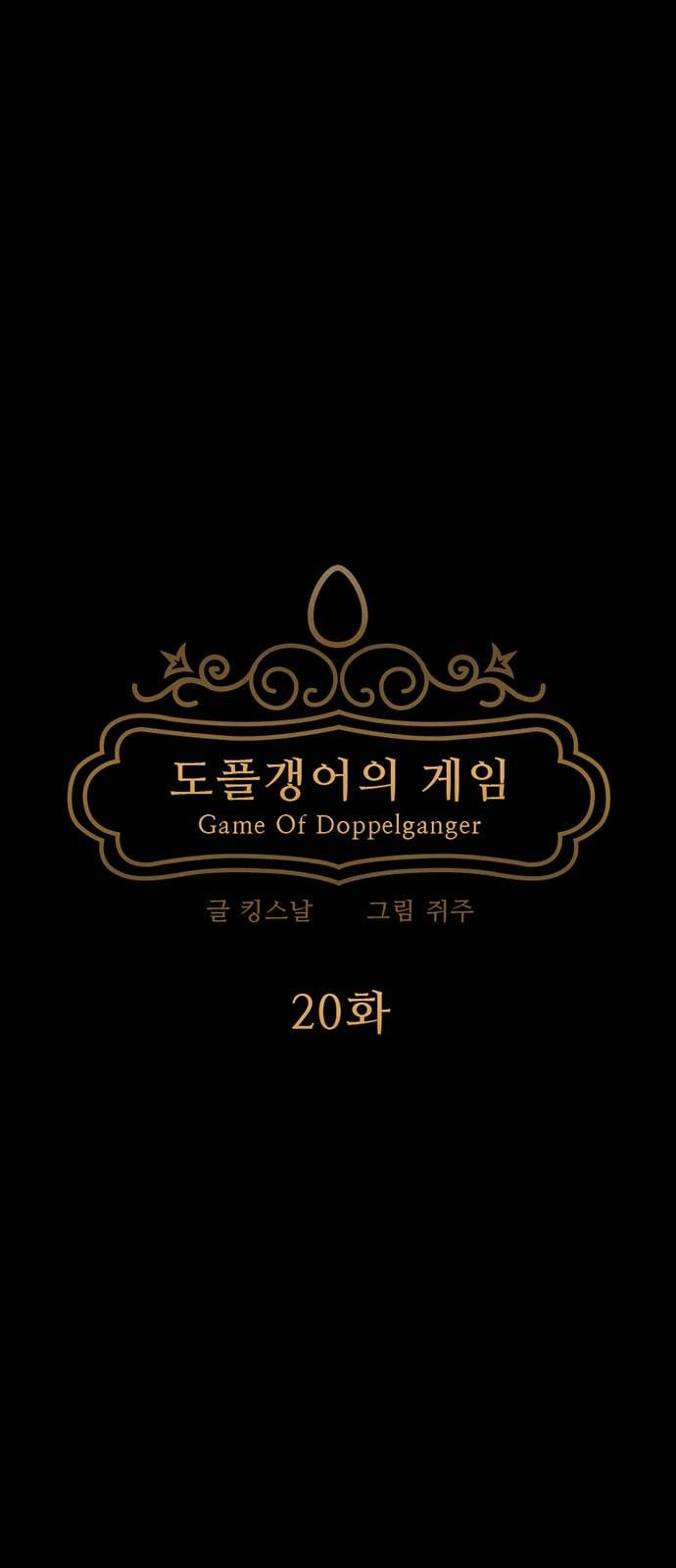 도플갱어의 게임 20화 13
