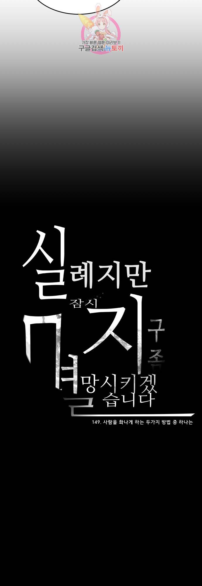 실례지만 잠시 지구 좀 멸망시키겠습니다 149일 - 사람을 화나게 하는 두가지 방법 중 하나는 28