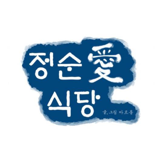 정순애 식당 37화 10