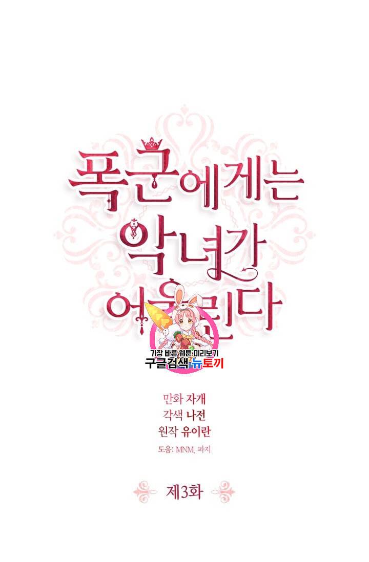 폭군에게는 악녀가 어울린다 3화 1