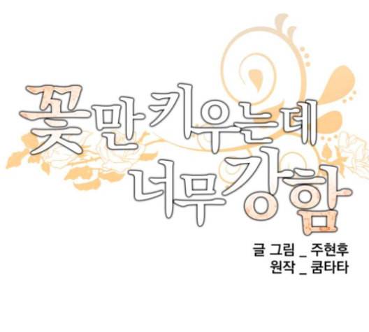 꽃만 키우는데 너무강함 21화 13
