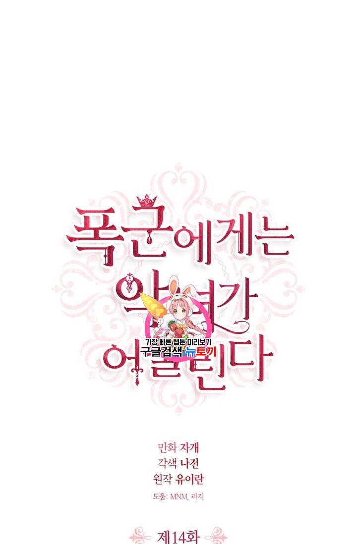 폭군에게는 악녀가 어울린다 14화 1