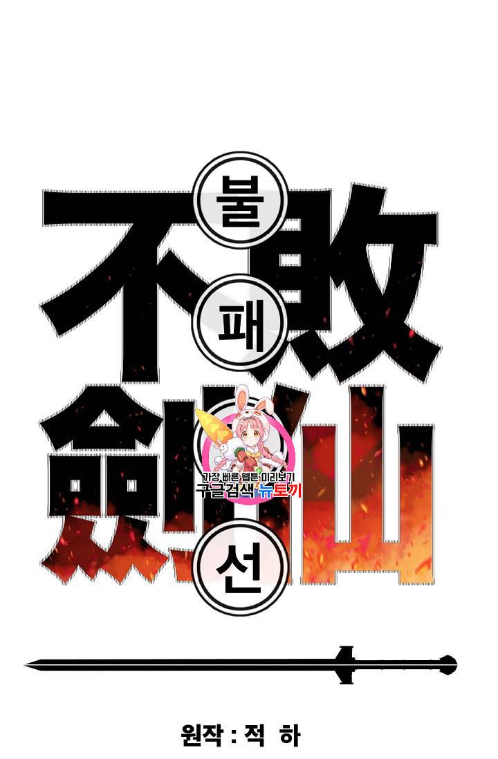 불패검선 19화 1
