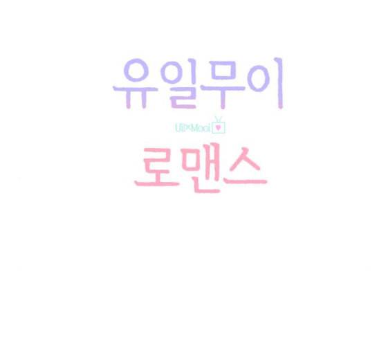 유일무이 로맨스 98화 네이버 18