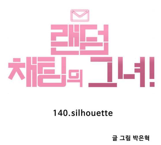 랜덤채팅의 그녀 140화 silhouette 172