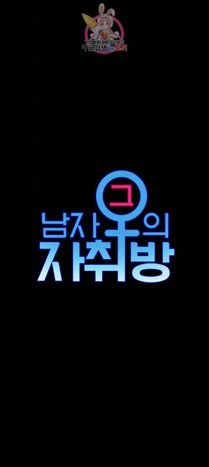 그남자의 자취방 103화 6